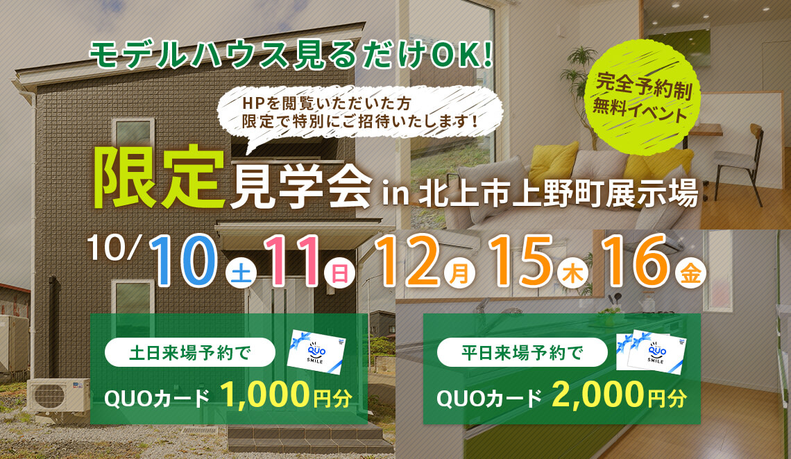 2人暮らしで生活する方向け「北上市上野町モデルハウス」限定見学会を開催