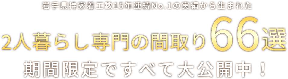 2人暮らし新築専門店 ココハウス