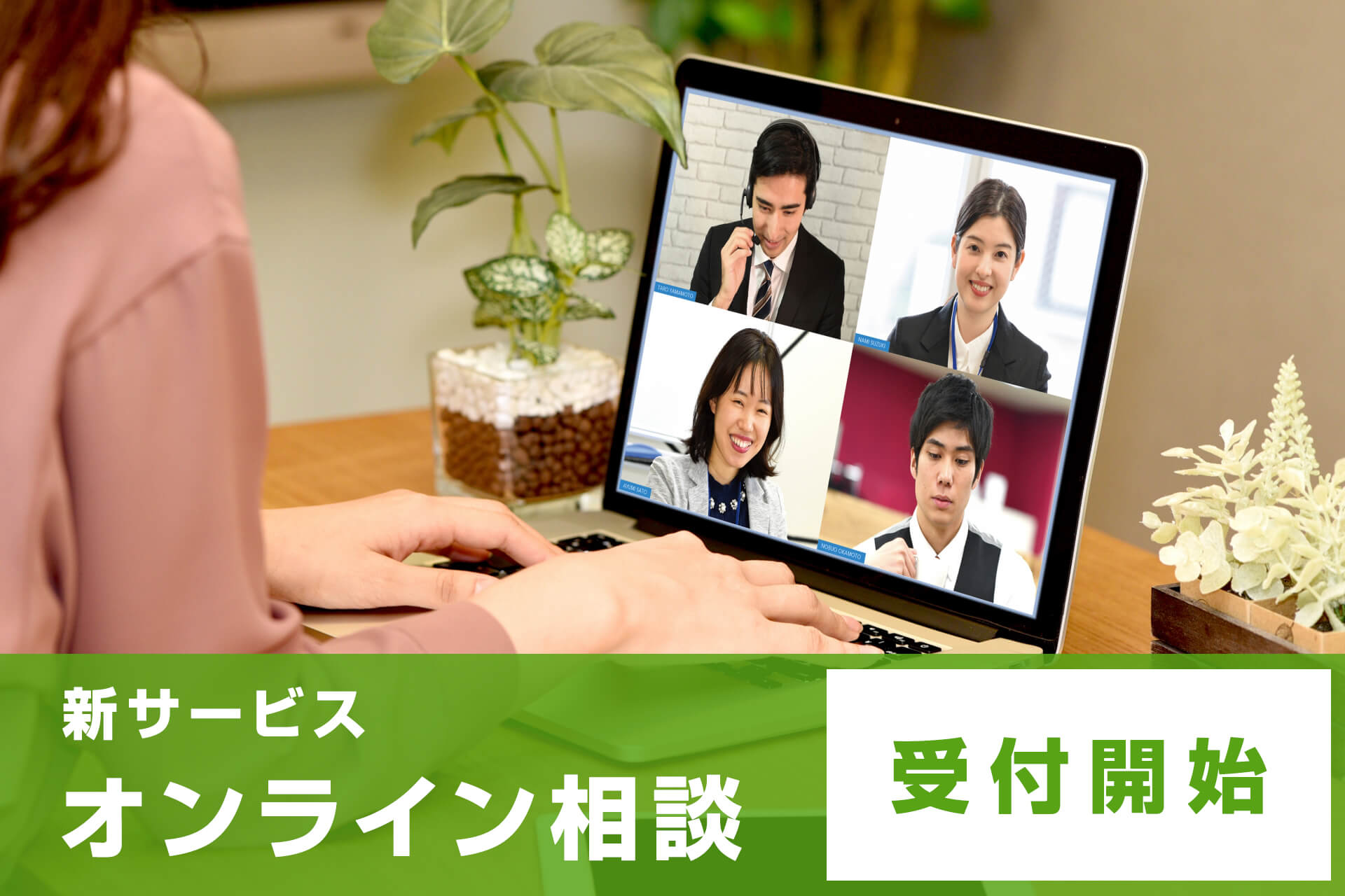 【新サービス】オンライ ン相談開始