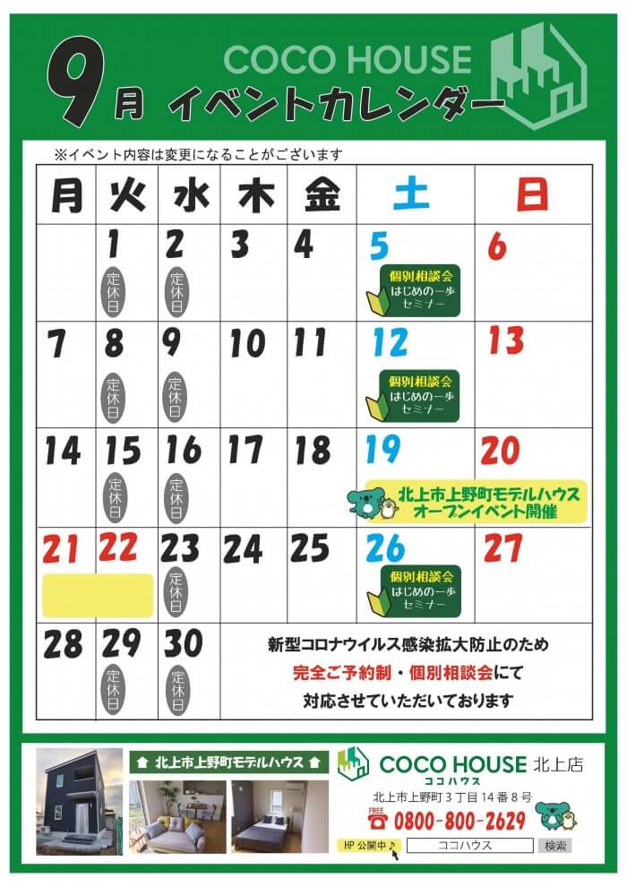 【北上モデルハウス】9月イベントカレンダー