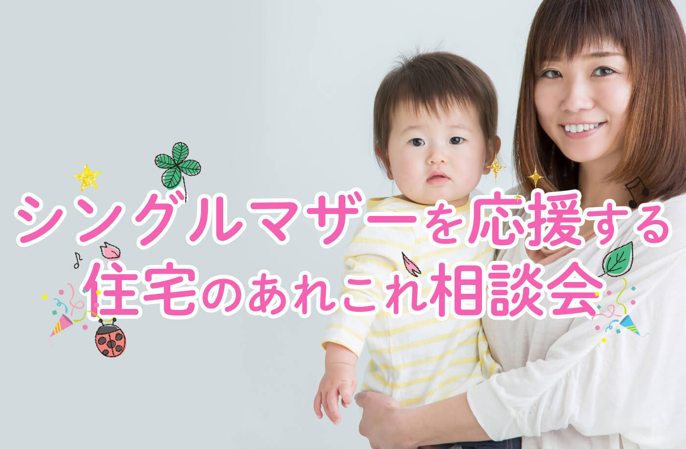 シングルマザーを応援する住宅のあれこれ相談会