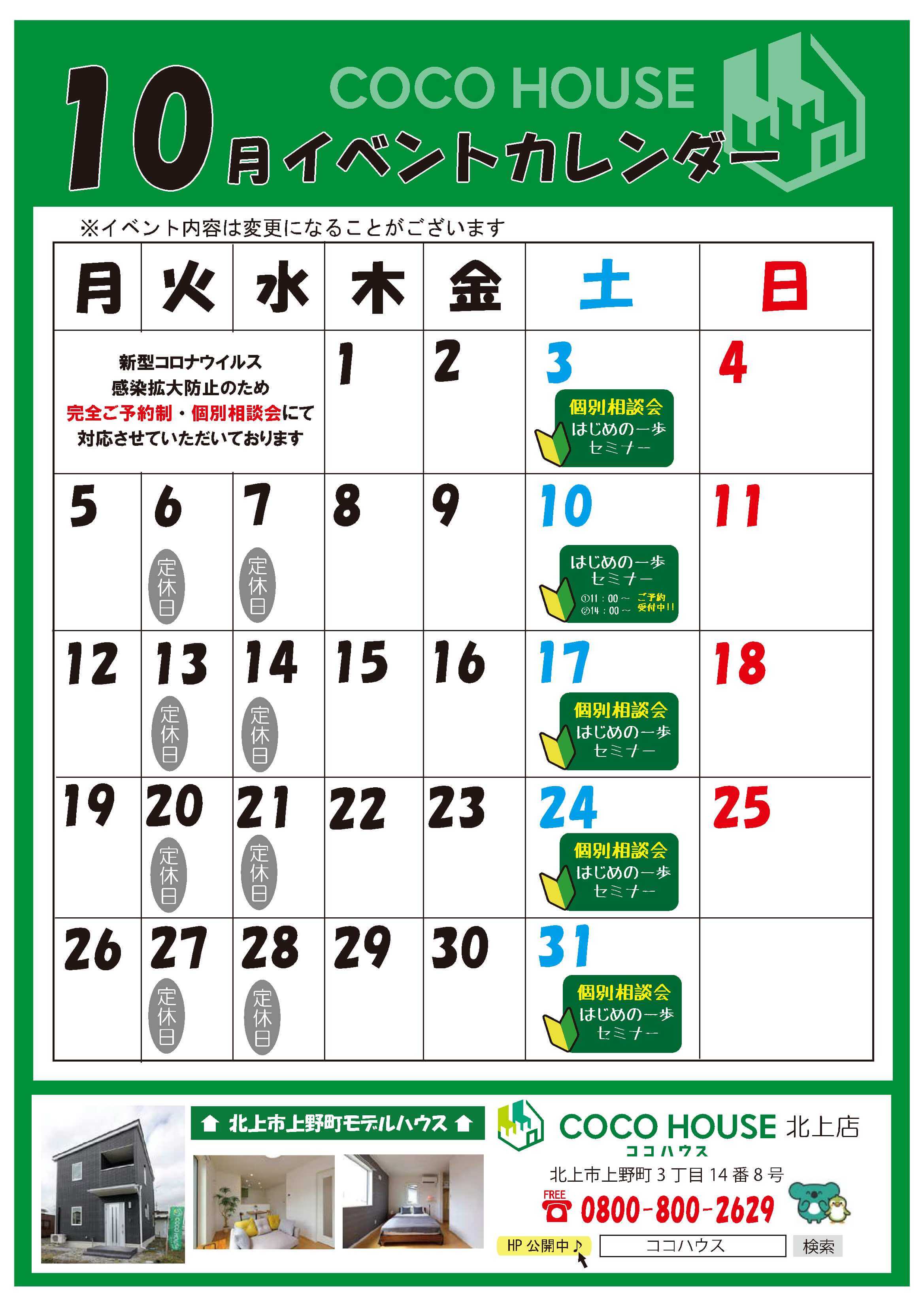 【北上モデルハウス】10月イベントカレンダー