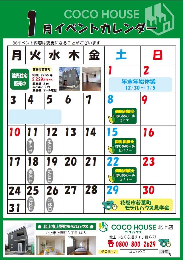 【北上モデルハウス】1月イベントカレンダー
