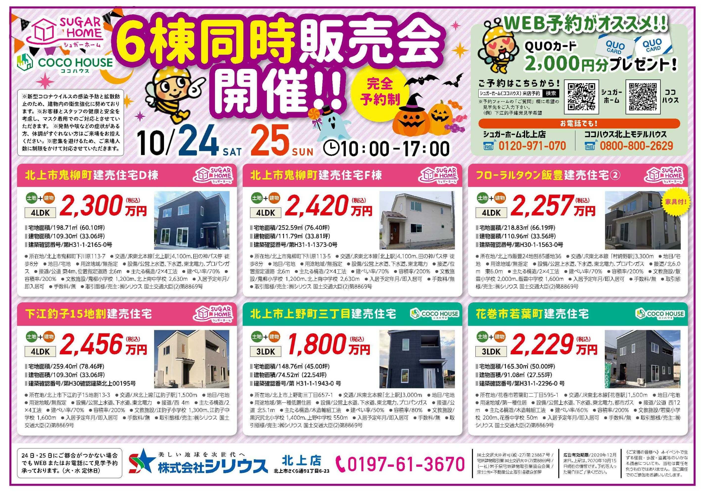 【北上モデルハウス】完全予約制「建売住宅販売会」開催！！