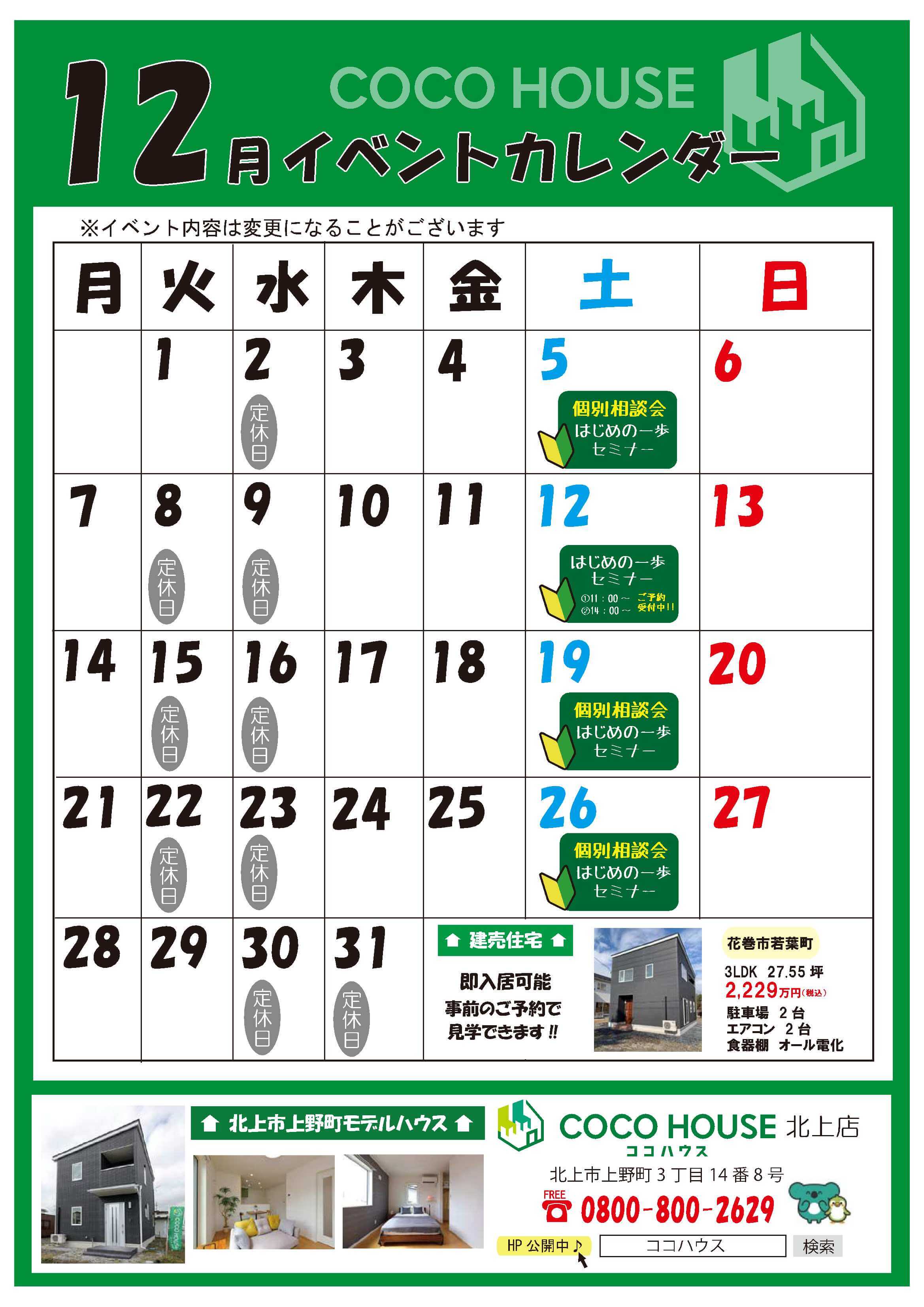 【北上モデルハウス】12月イベントカレンダー