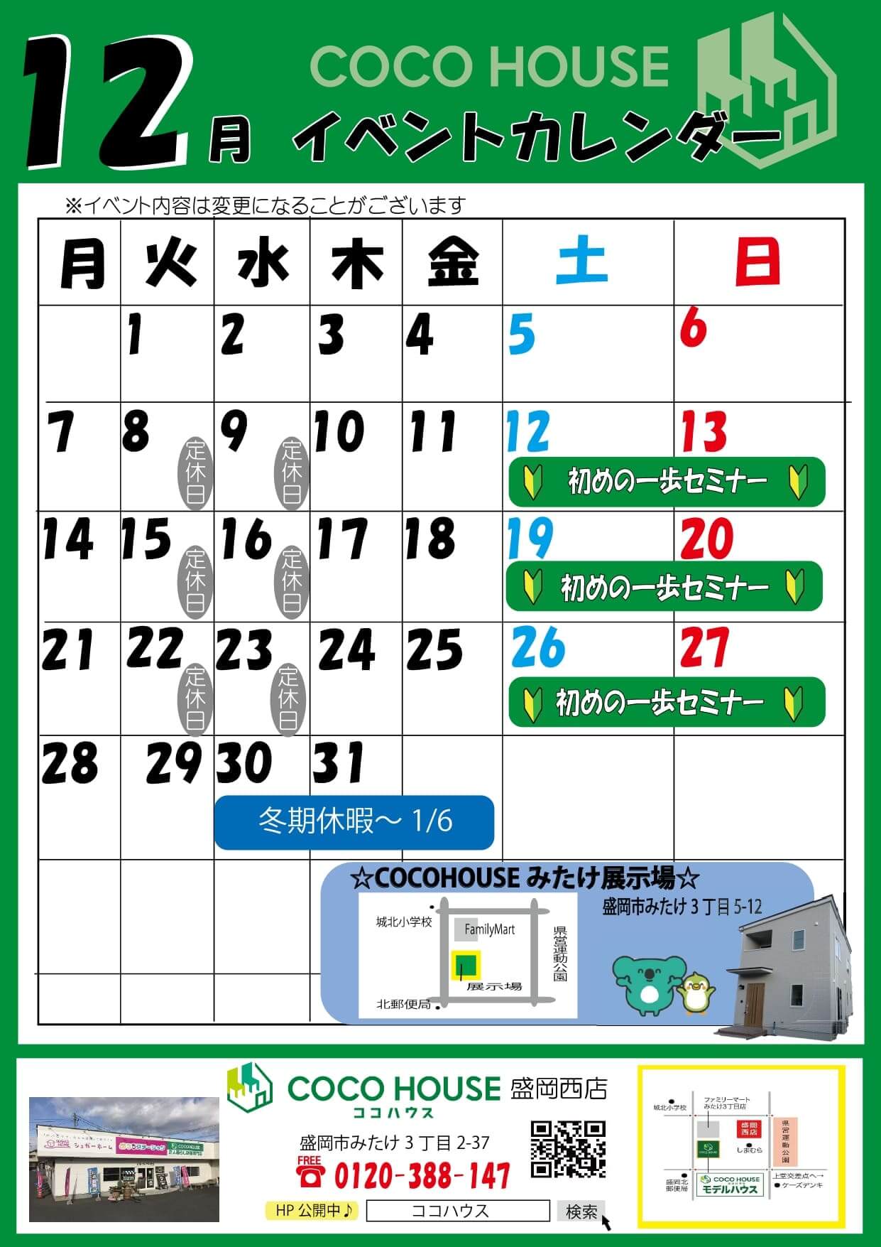 盛岡西店　12月イベント情報