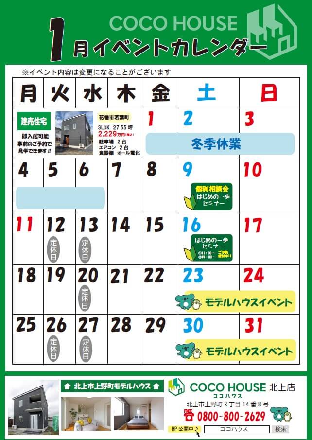 【北上モデルハウス】1月イベントカレンダー