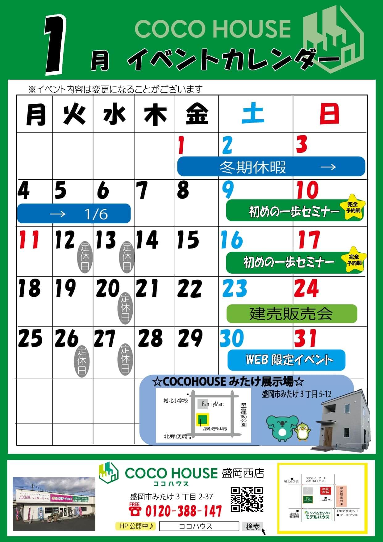 盛岡西店　1月イベント情報