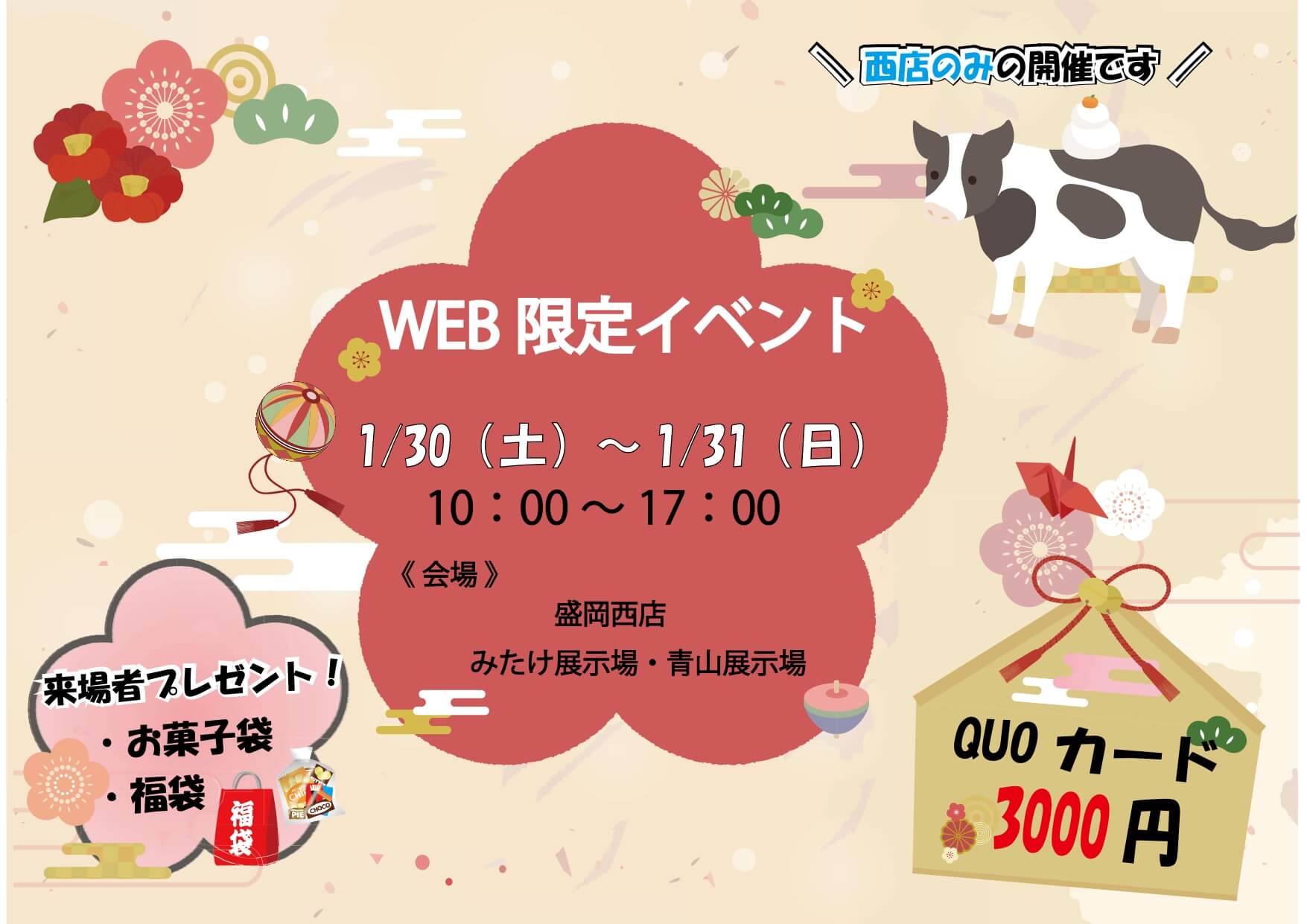 【盛岡西店】WEB限定イベント　開催！！　