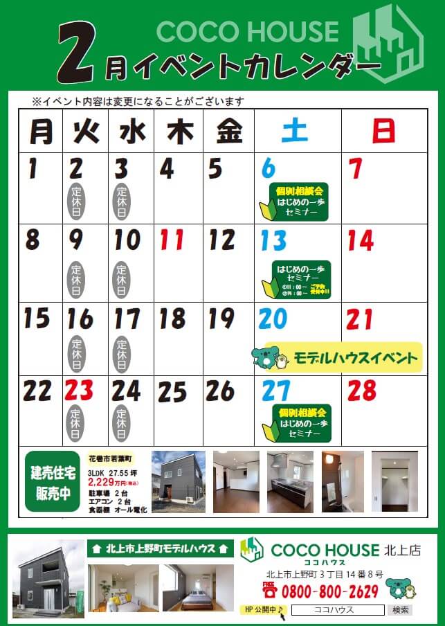 【北上モデルハウス】2月イベントカレンダー