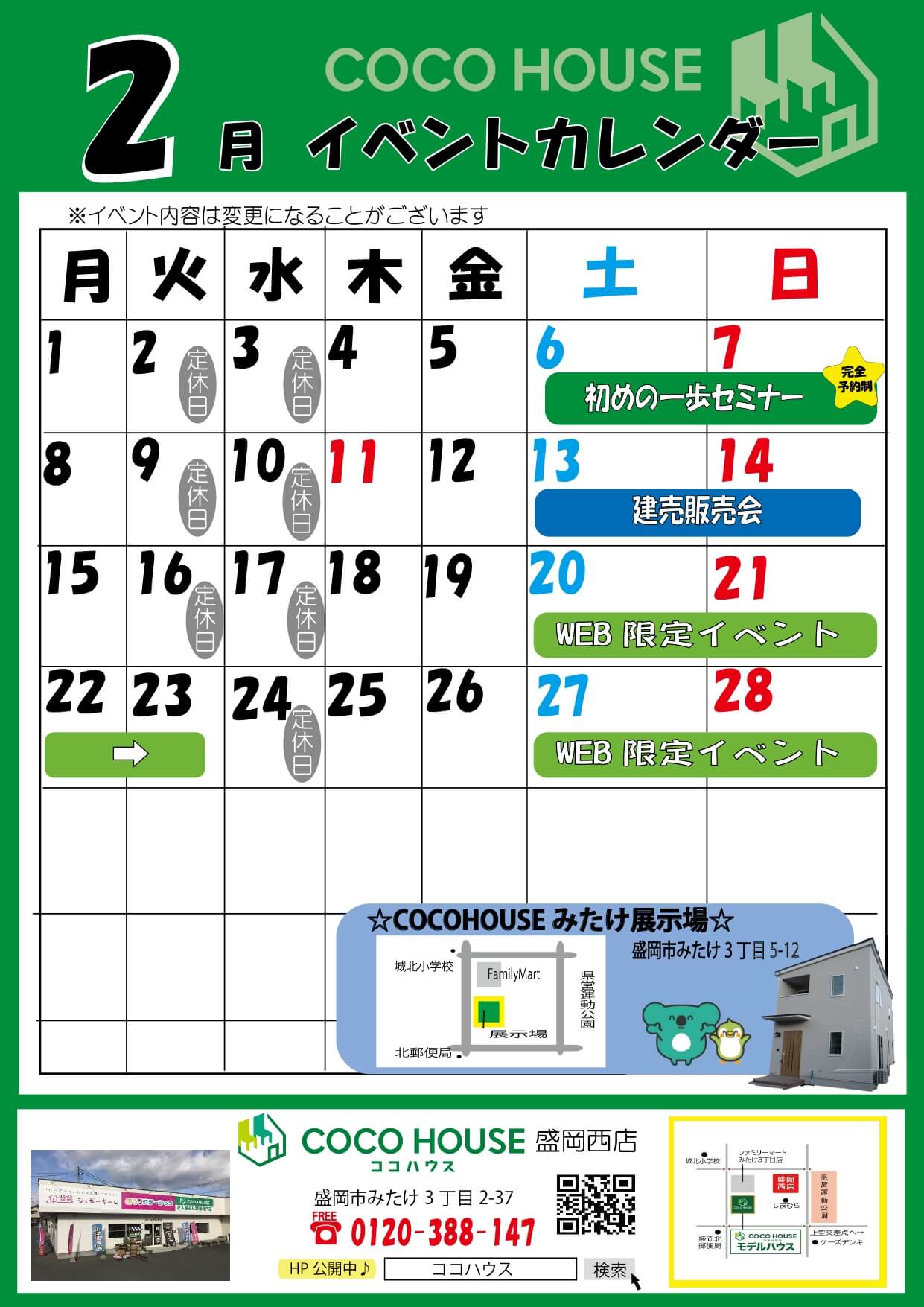 盛岡西店　2月イベント情報