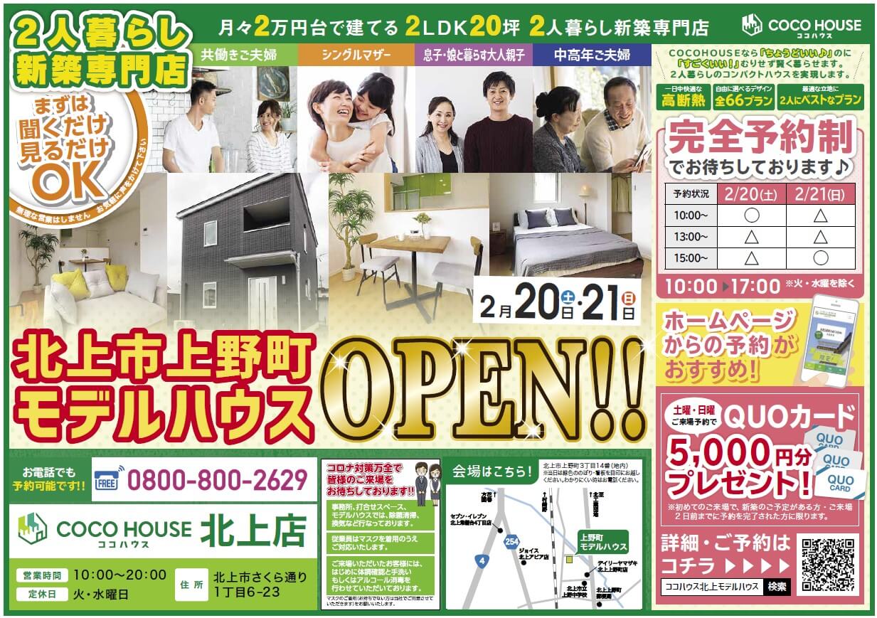 【北上モデルハウス】2/20（土）・21（日）モデルハウス見学会