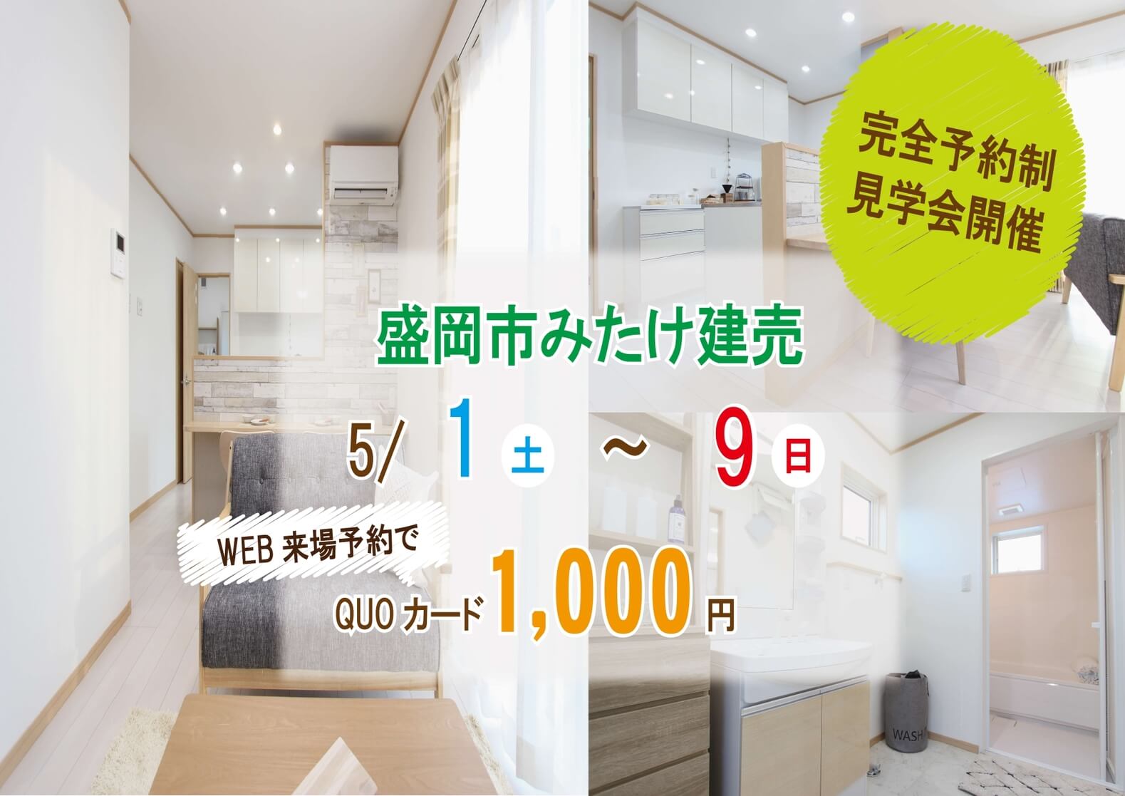5月1日（土）～9日(日)2人暮らし向けモデルハウスOPENin盛岡市みたけモデルハウス！！