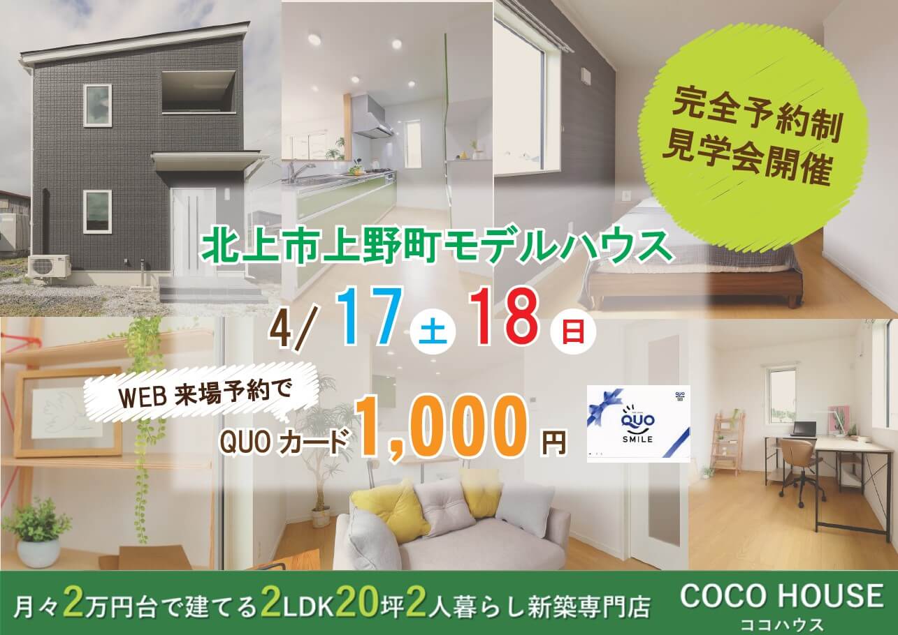 【北上モデルハウス】4/17（土）・18（日）北上市上野町モデルハウス見学会