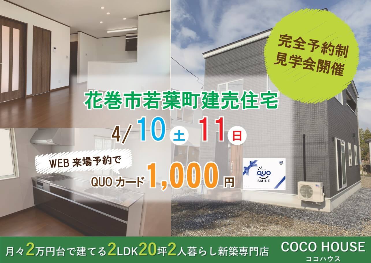 【北上モデルハウス】4/10（土）・11（日）花巻市若葉町建売住宅見学会