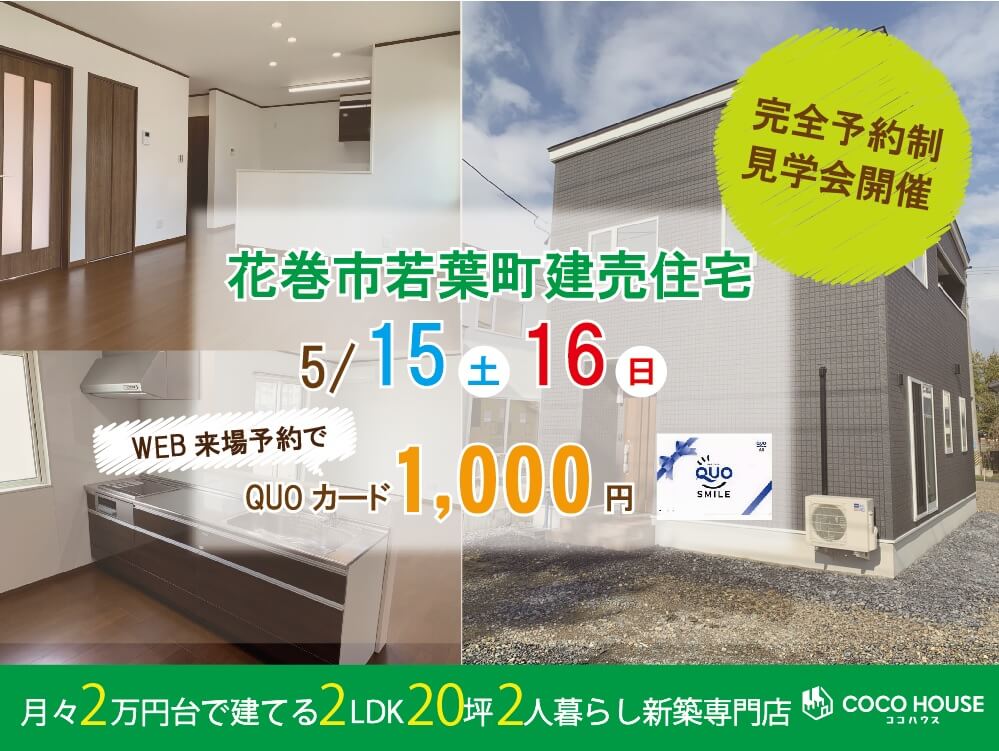 【北上モデルハウス】5/15（土）・16（日）花巻市若葉町建売住宅見学会
