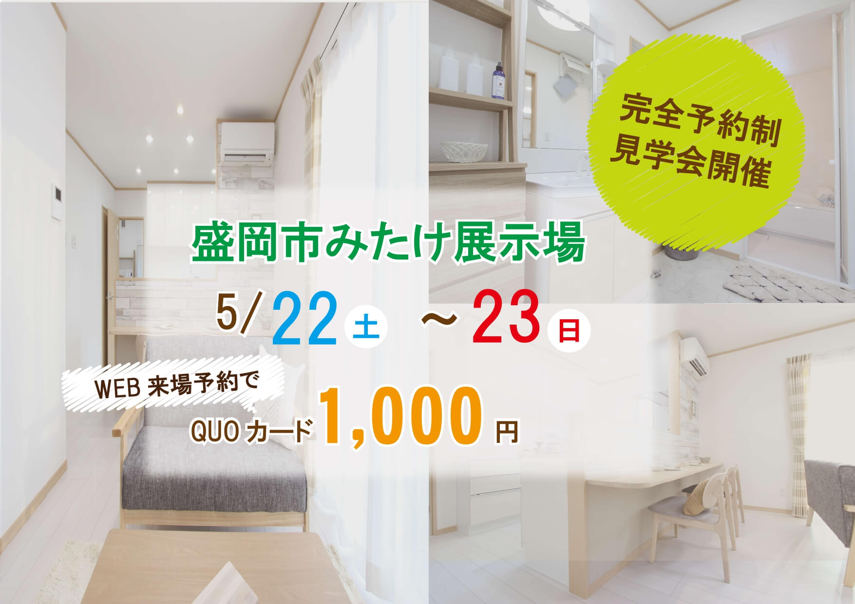 5月22日（土）23日(日)2人暮らし向けモデルハウスOPENin盛岡市みたけモデルハウス！！