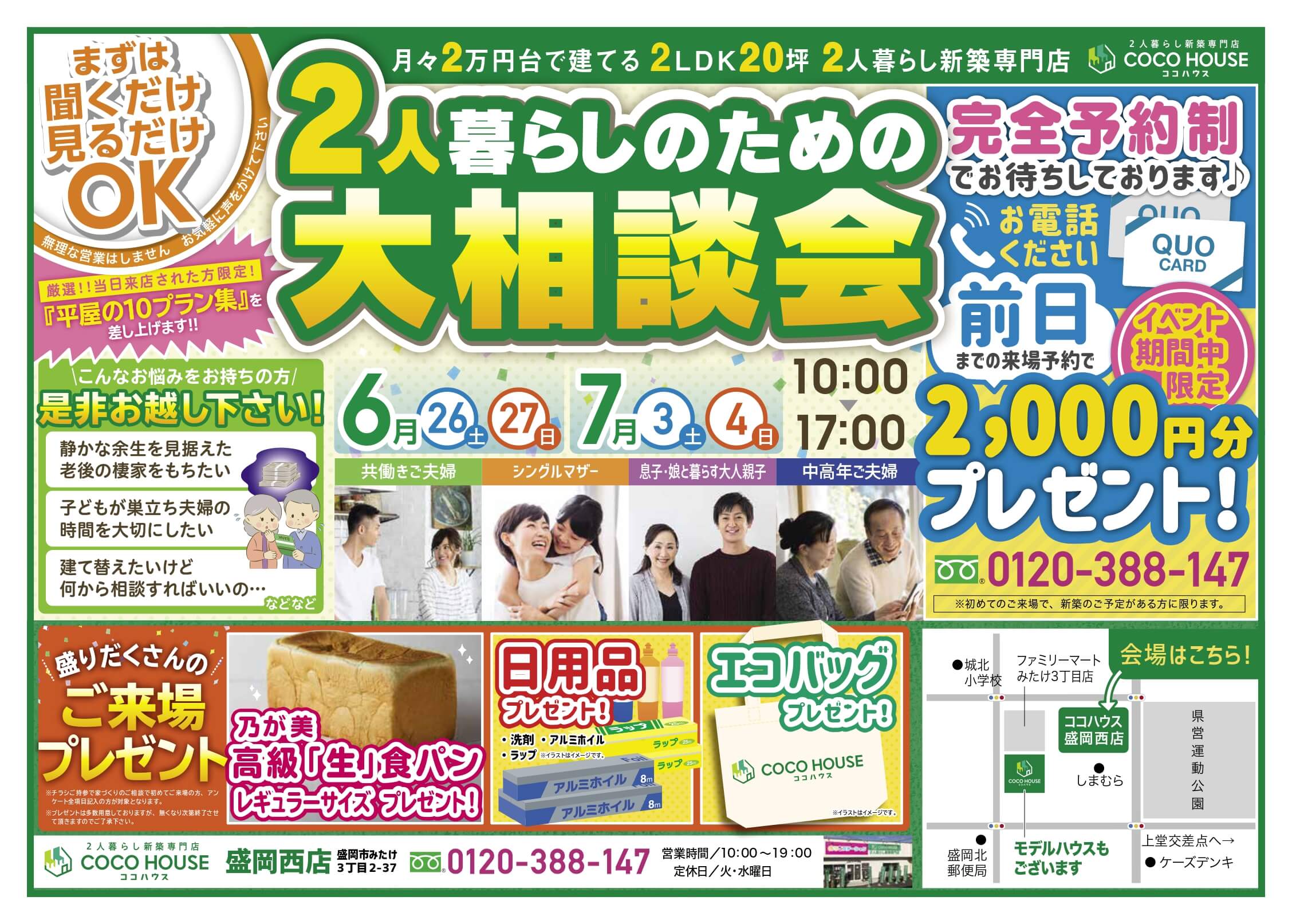 【盛岡西店】2人暮らしのための大相談会　開催！！　