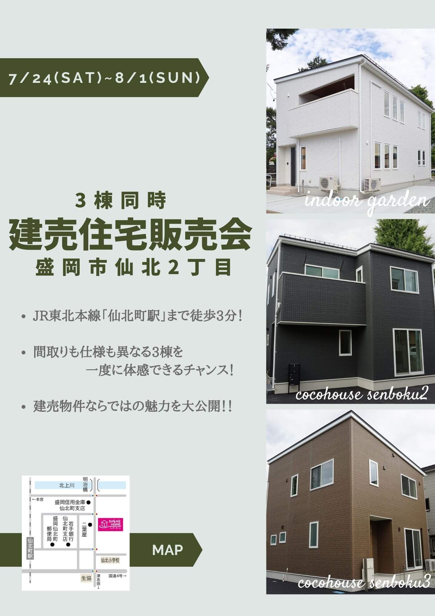 【盛岡店】7/24（土）～建売販売会《盛岡市仙北》