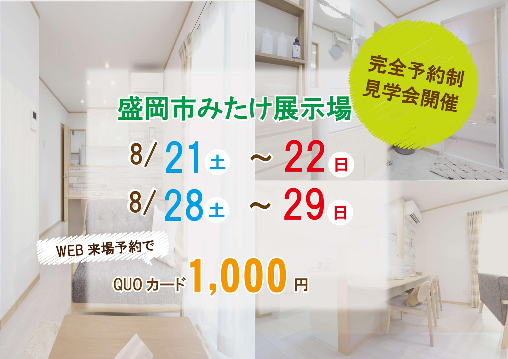【盛岡西店】みたけ展示場　見学開催！