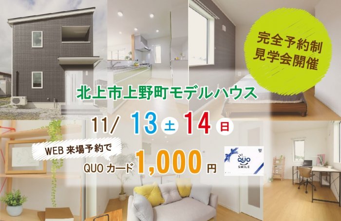 【北上モデルハウス】11/13（土）・14（日）北上市上野町モデルハウス見学会