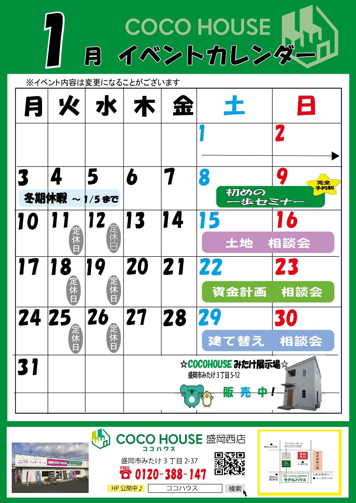 盛岡西店　1月イベント情報