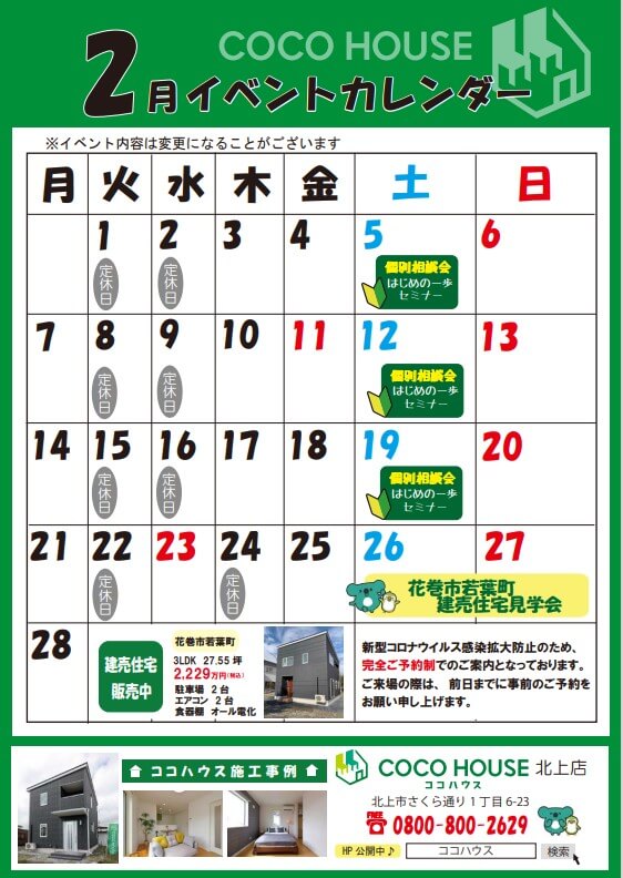 【北上モデルハウス】2月イベントカレンダー