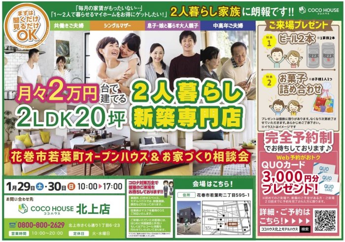 【北上店】1/29（土）・30（日）花巻市若葉町オープンハウス＆お家づくり相談会