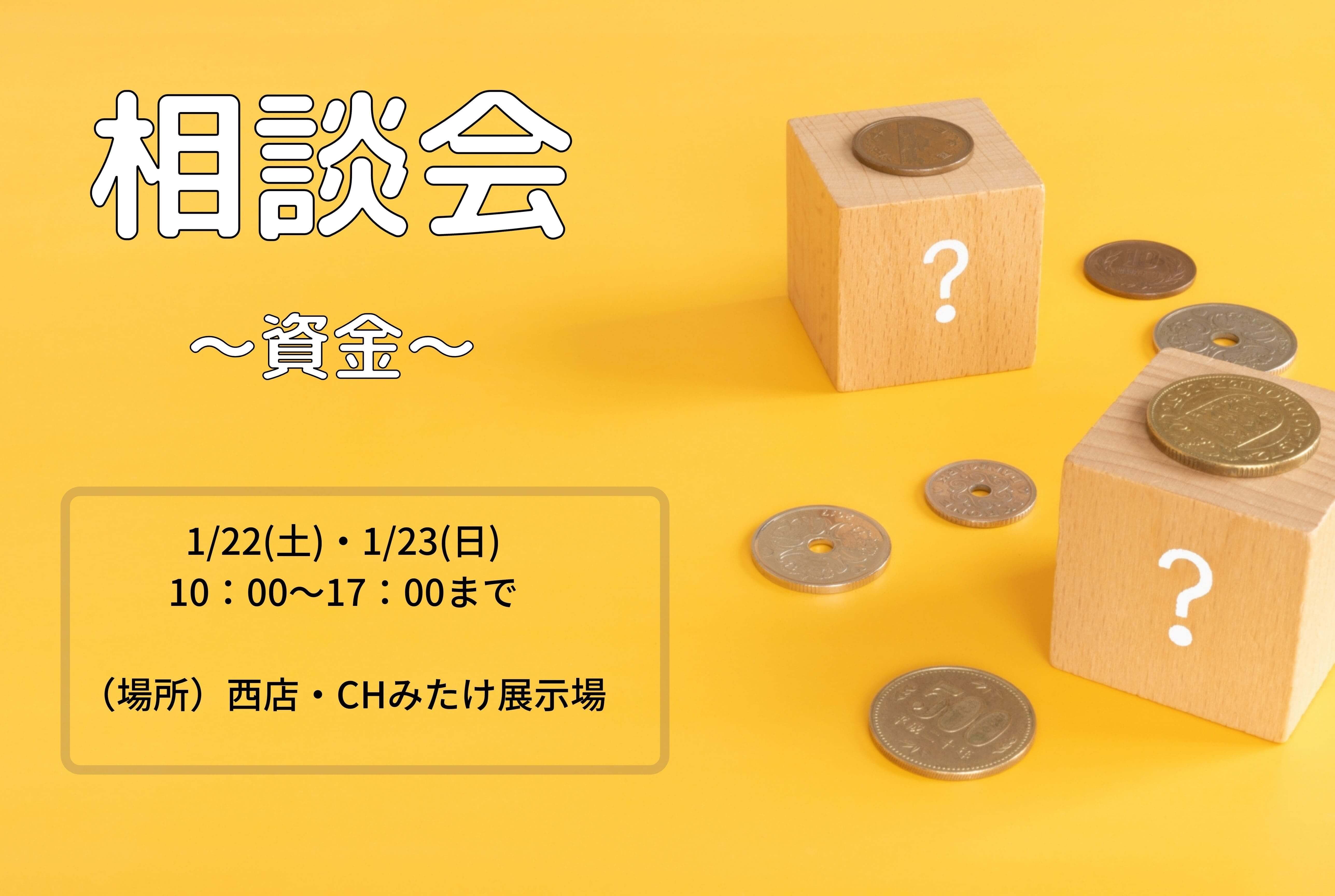 【盛岡西店】相談会～資金～　開催！！　