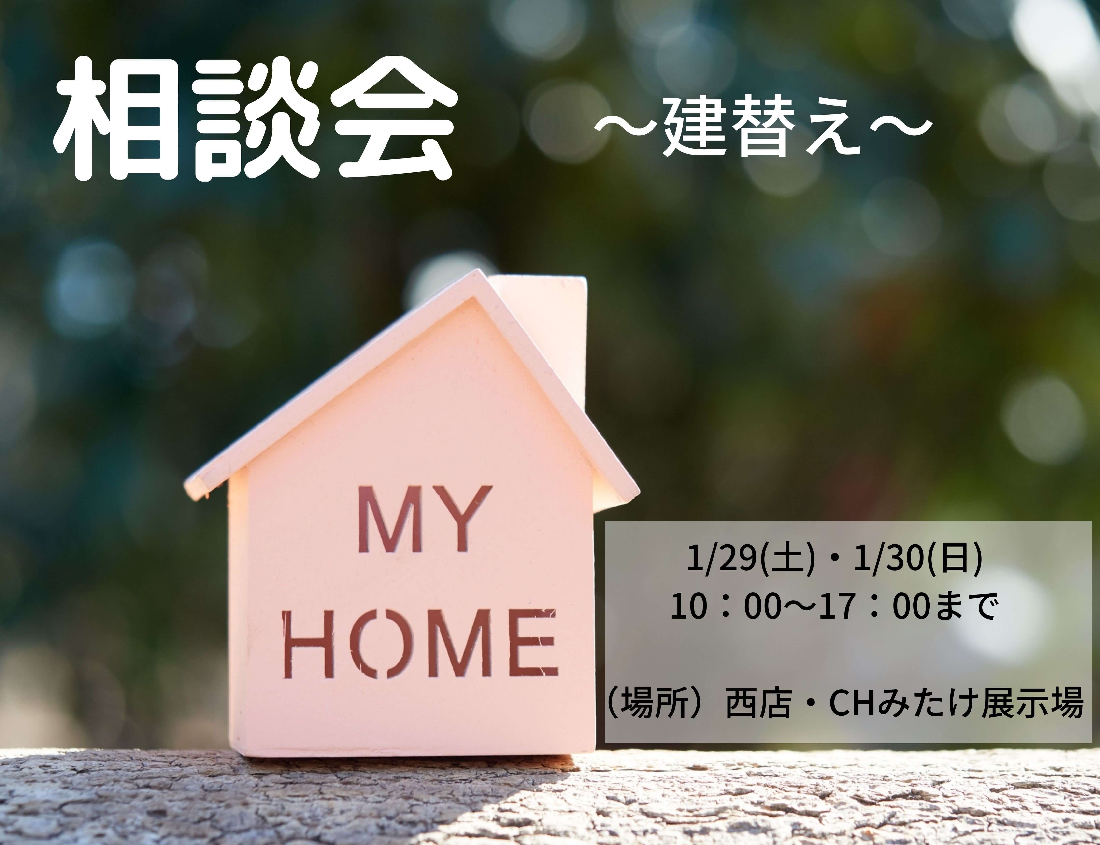 【盛岡西店】相談会～建て替え～　開催！！　