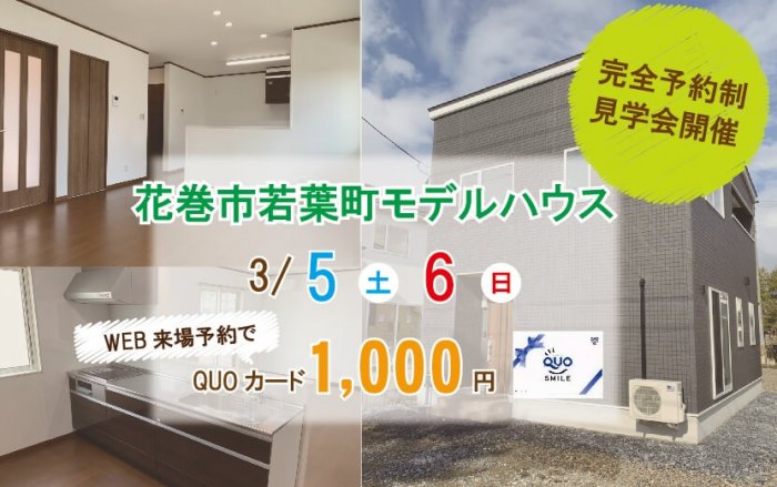 【北上モデルハウス】3/5（土）・6（日）花巻市若葉町WEB予約限定見学会