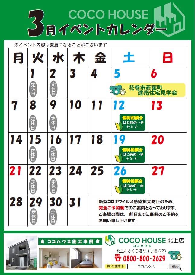 【北上モデルハウス】3月イベントカレンダー