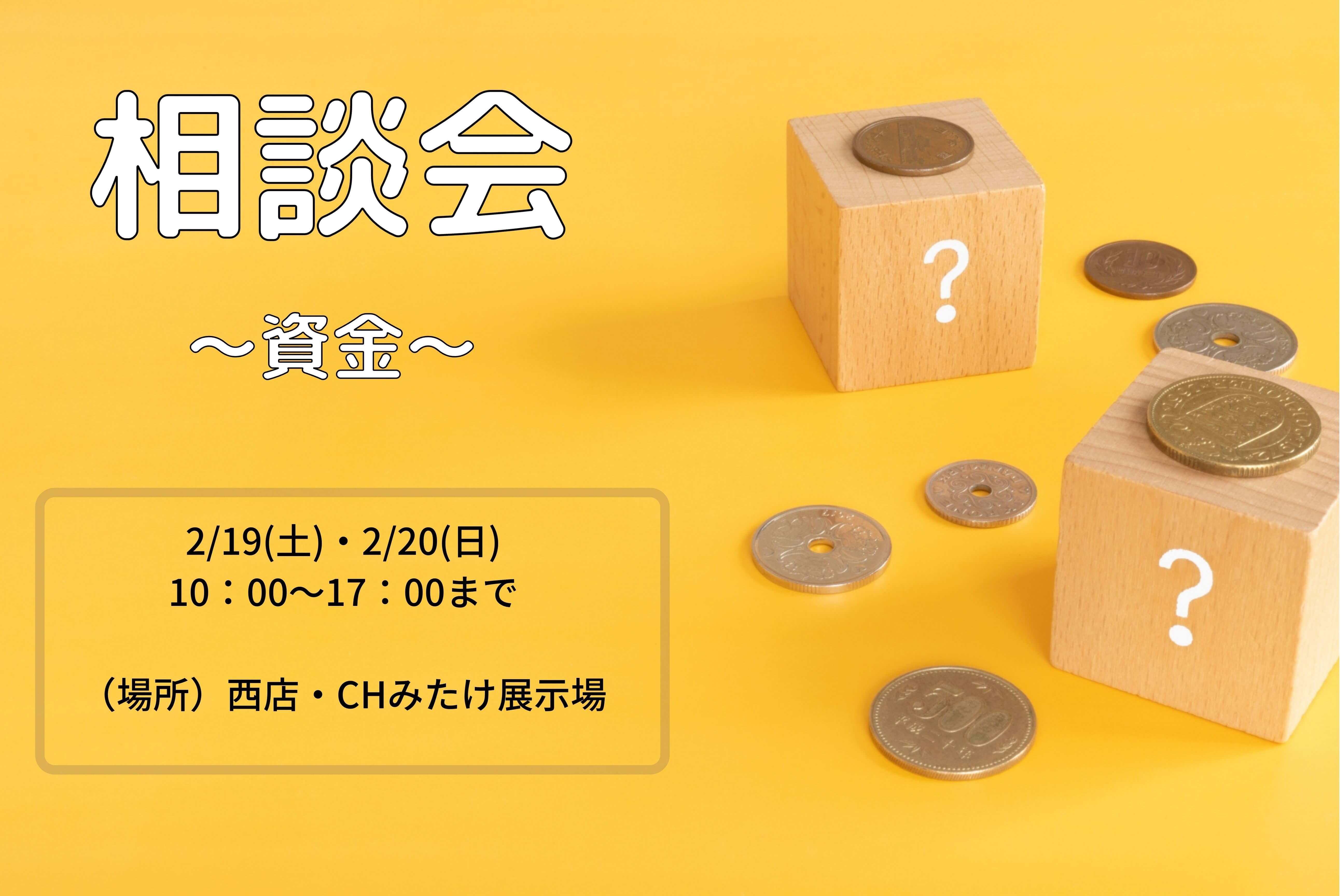 【盛岡西店】相談会～資金～　開催！！　