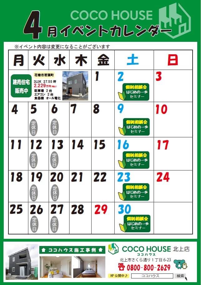 【北上モデルハウス】4月イベントカレンダー