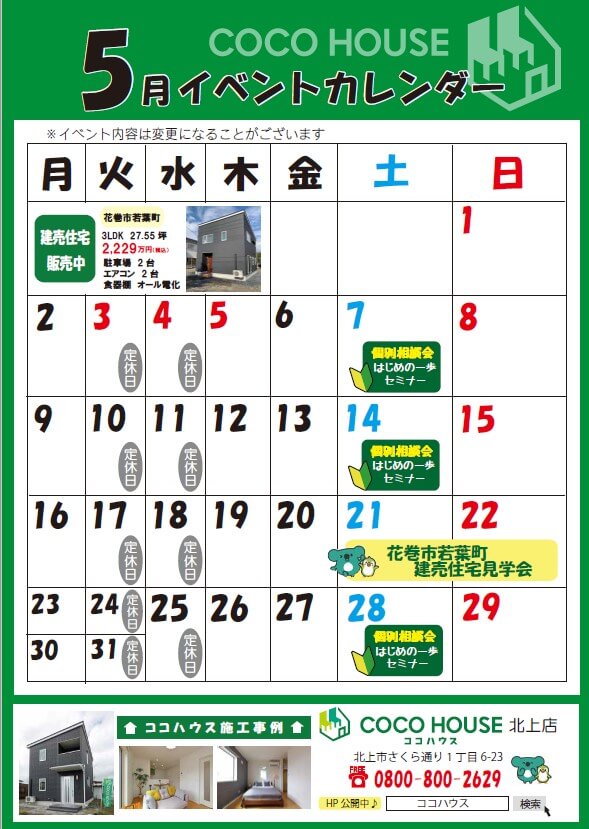 【北上モデルハウス】5月イベントカレンダー