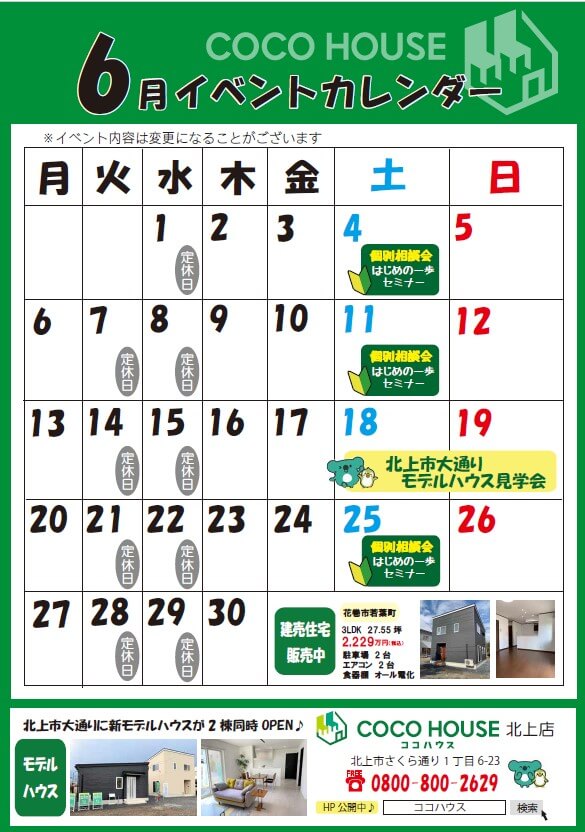 【北上モデルハウス】6月イベントカレンダー