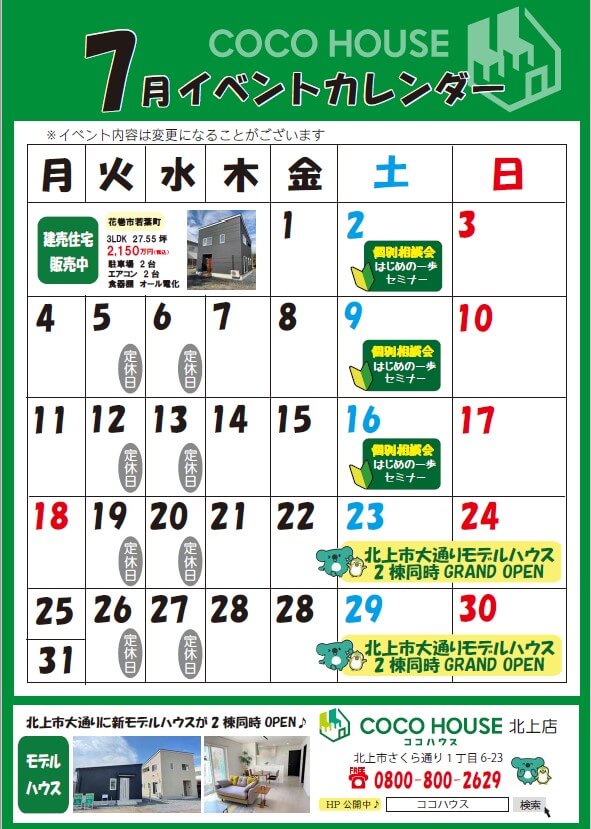 【北上モデルハウス】7月イベントカレンダー