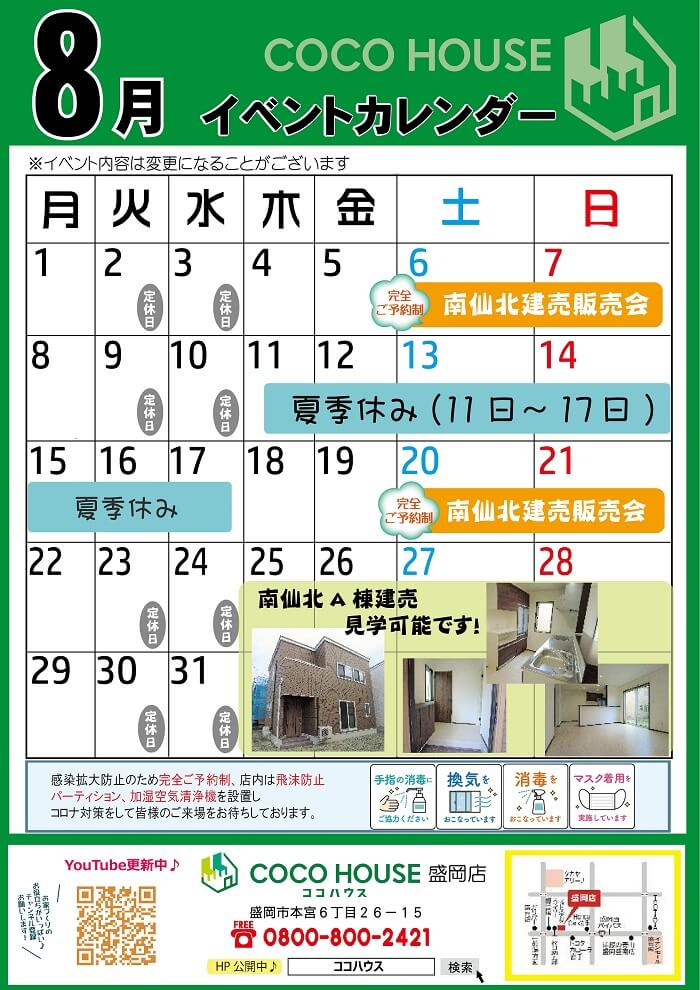 【盛岡店】8月のイベントカレンダー