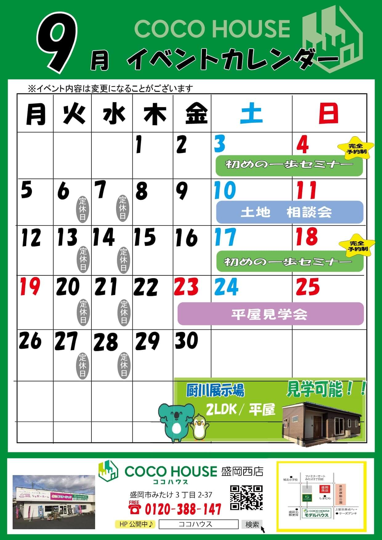 盛岡西店　9月イベントカレンダー