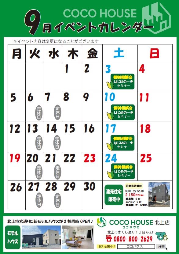 【北上モデルハウス】9月イベントカレンダー