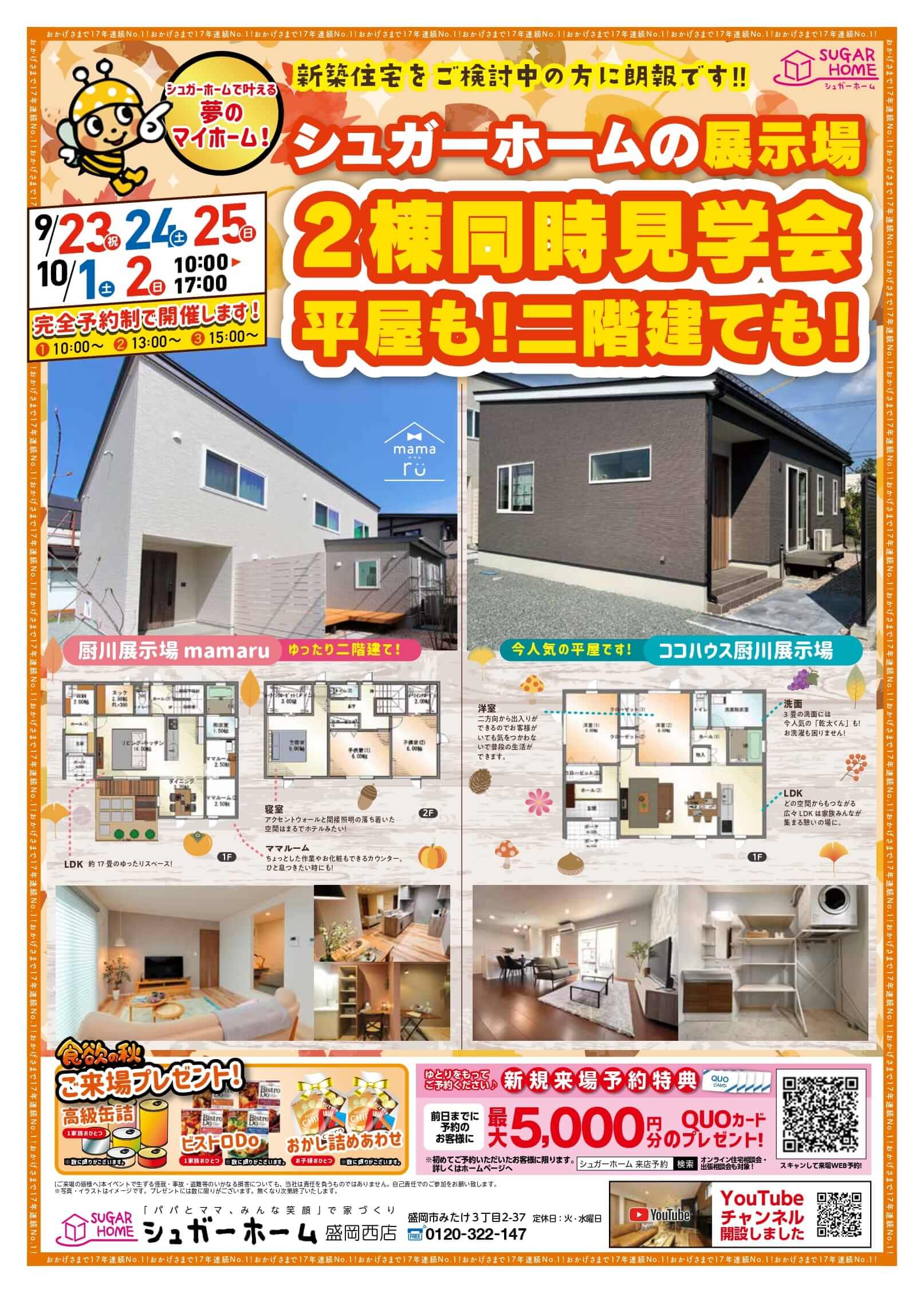 【盛岡西店】平屋・2階建見比べ見学会開催！！
