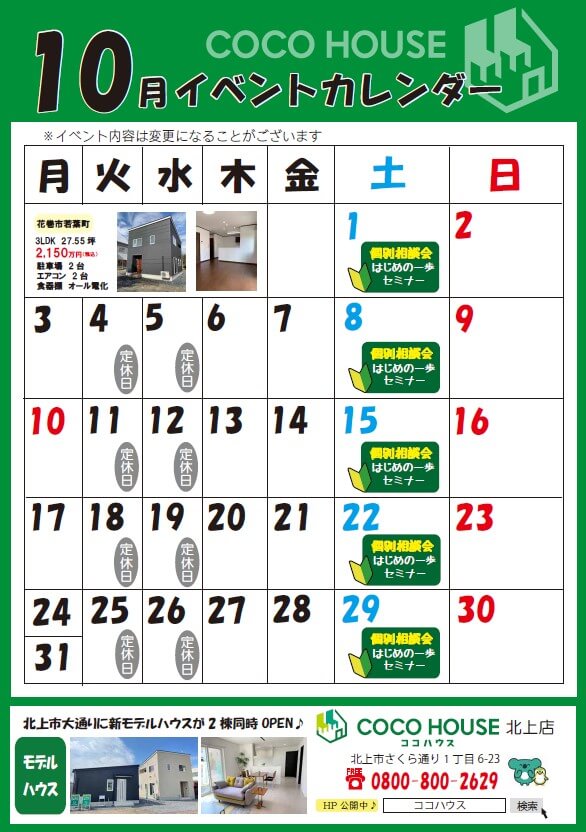 【北上モデルハウス】10月イベントカレンダー