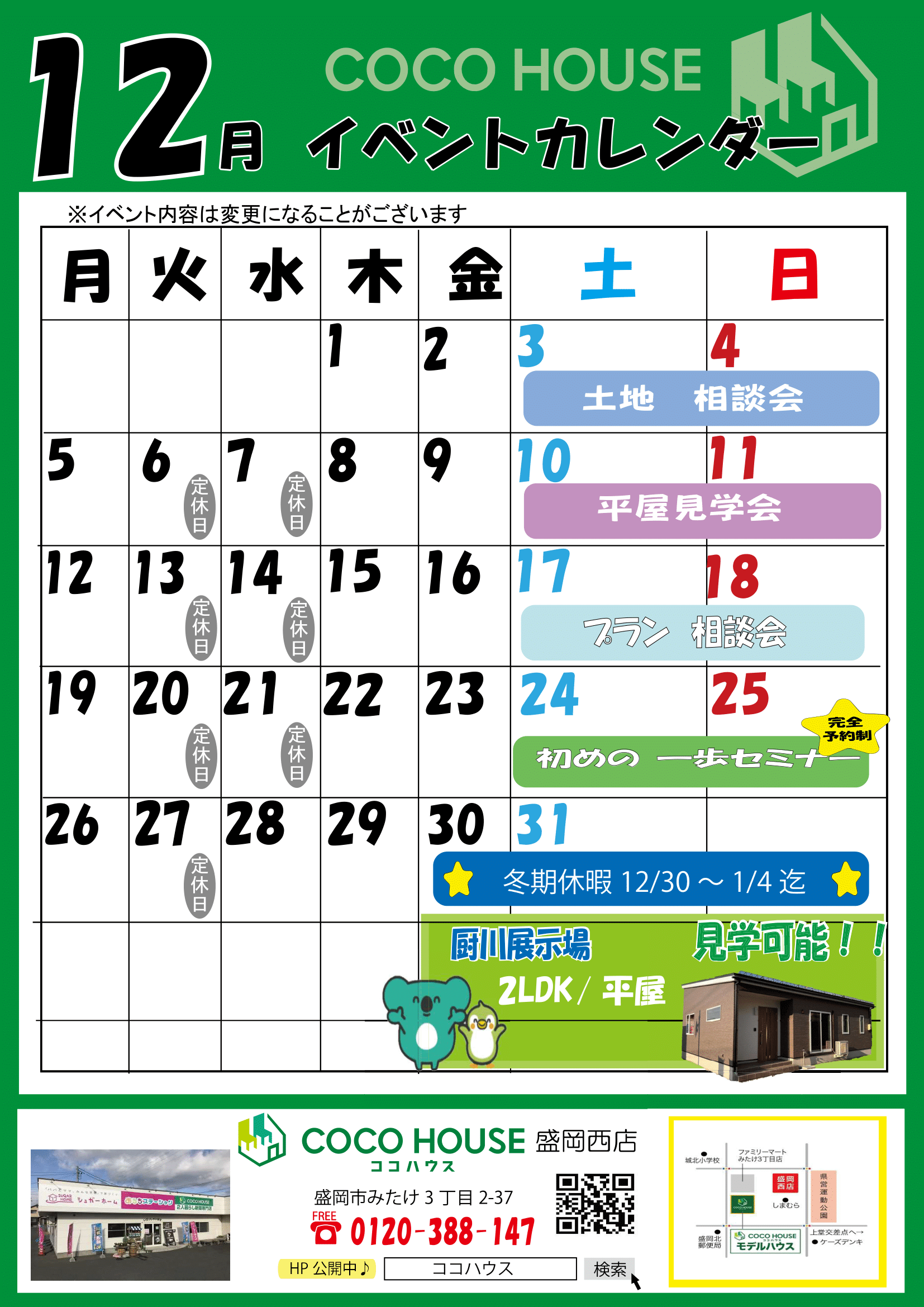 盛岡西店　12月イベントカレンダー
