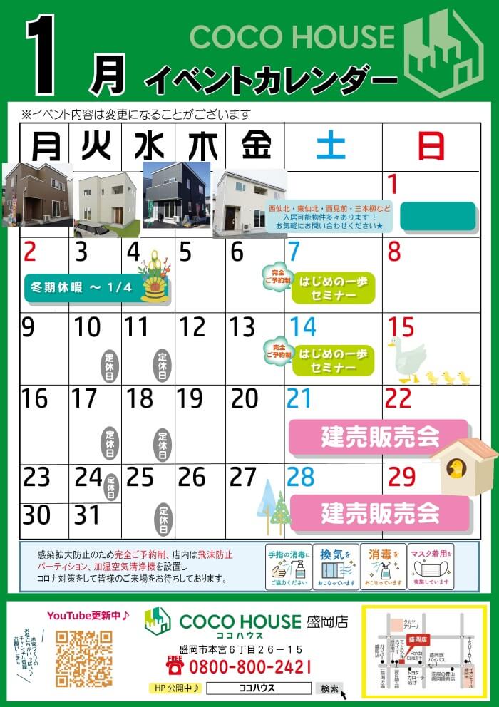 【盛岡店】1月のイベントカレンダー🎍