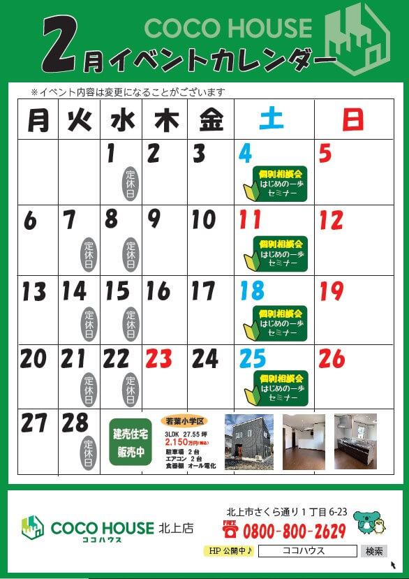 【北上モデルハウス】2月イベントカレンダー