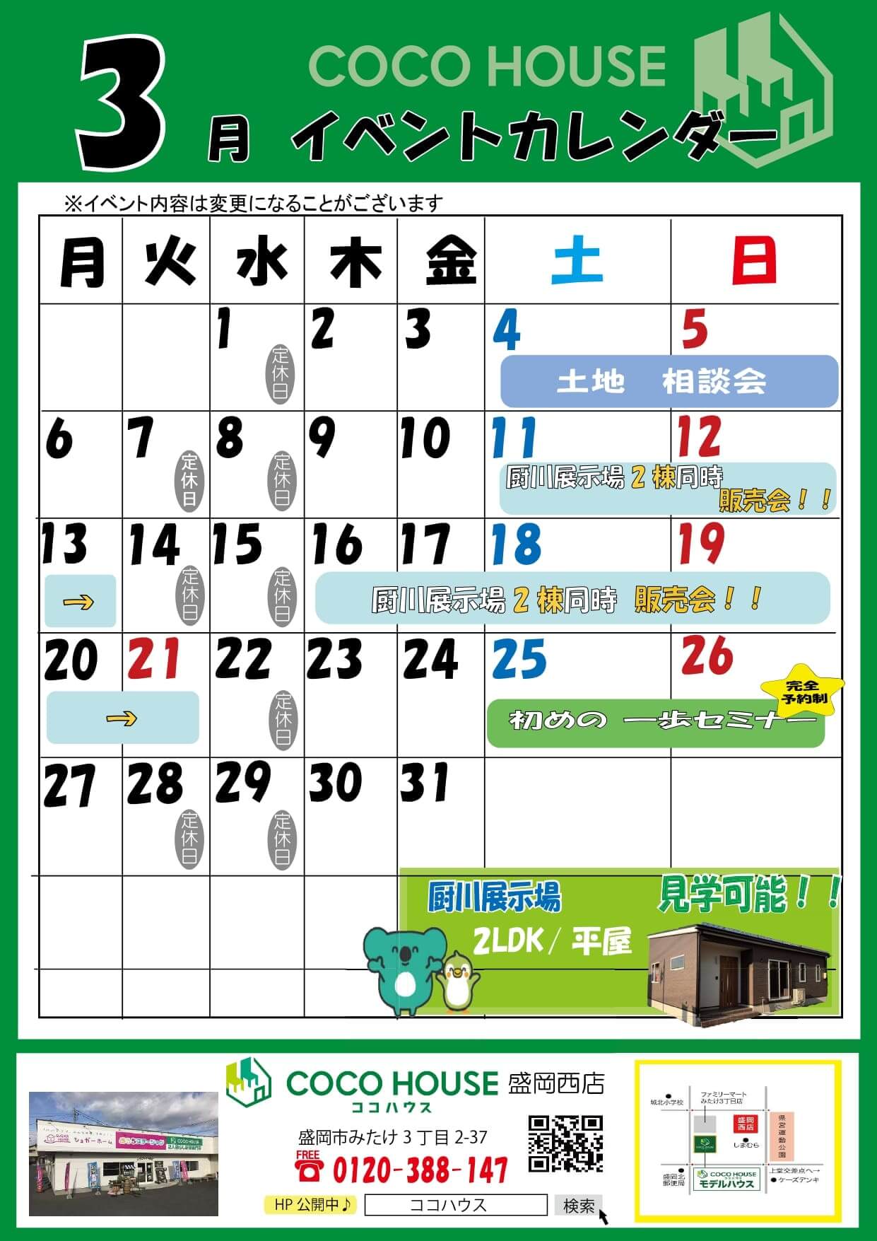 盛岡西店　3月イベントカレンダー