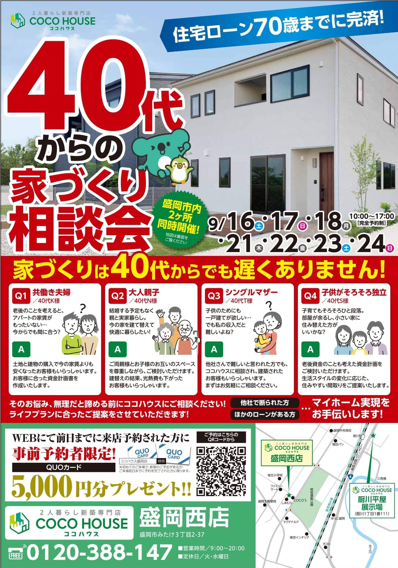 【盛岡西店】40代からの家づくり相談会