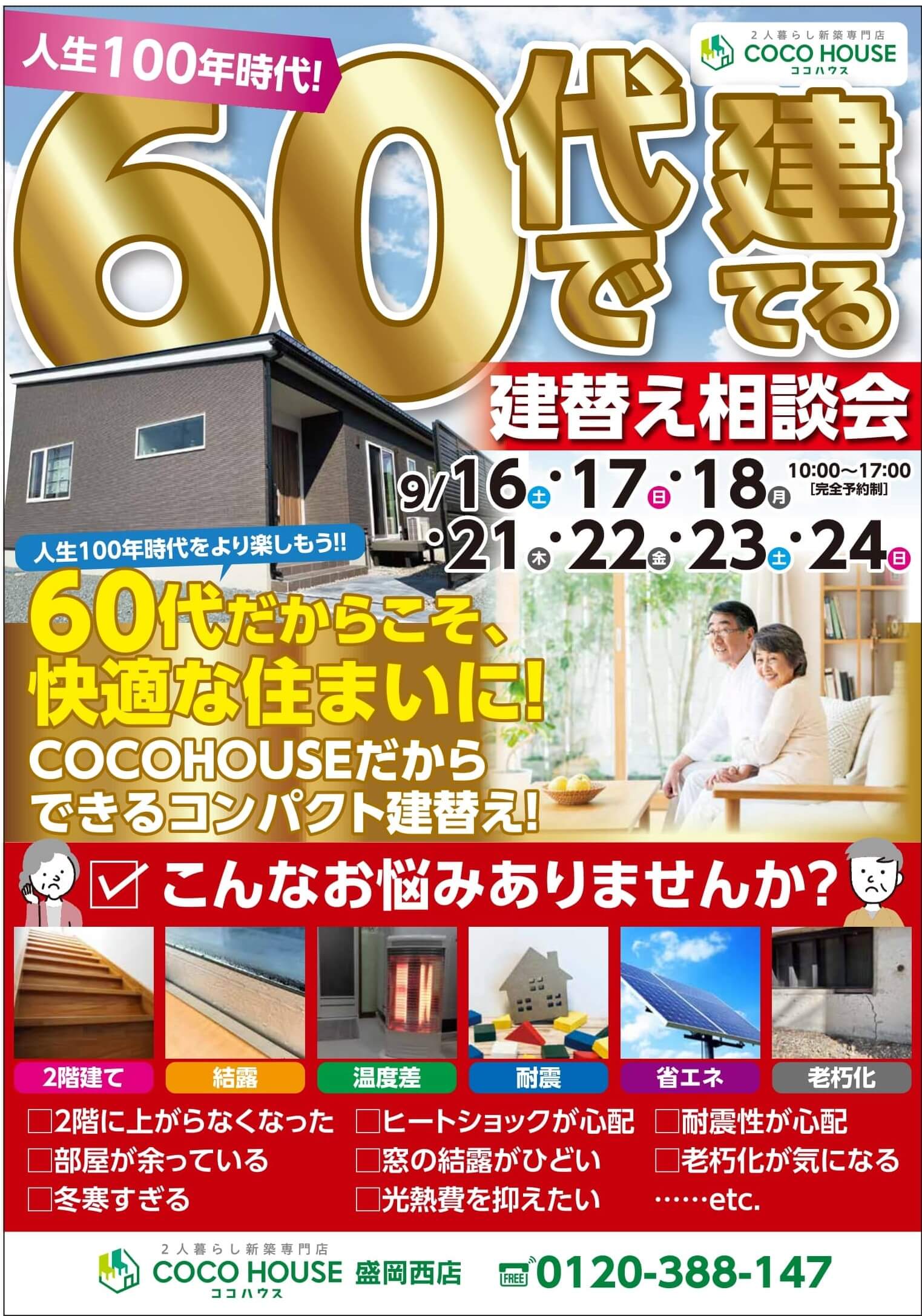 【盛岡西店】60代で建てる家の買い方相談会