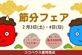 【西店】＼　節分の日　／　マイホーム相談会！