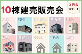 【3月末まで開催】10棟建売販売会
